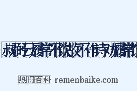 叔弼云履常不饮故不作诗劝履常饮是什么意思的图片